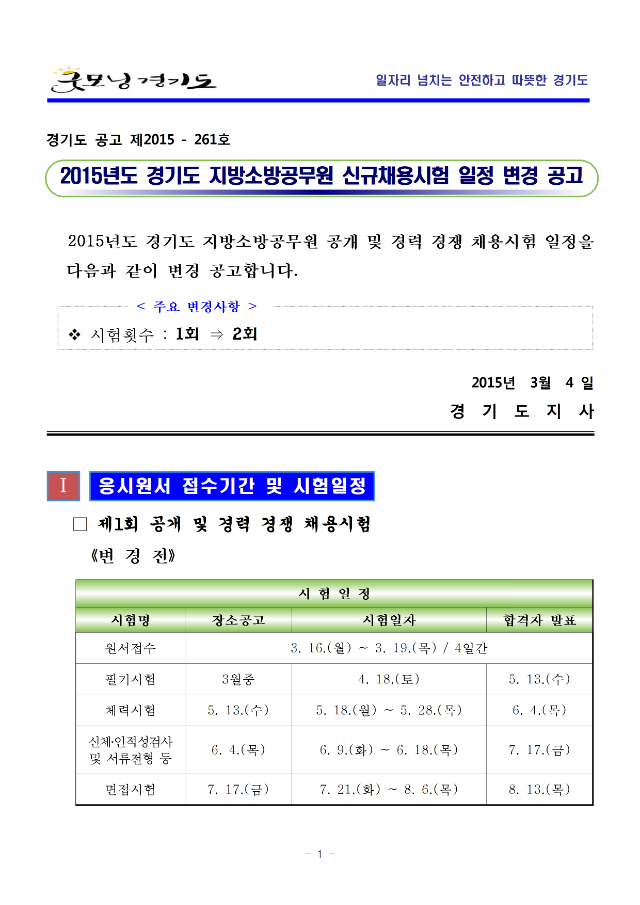 2015 경기도 소방공무원 시험 변경 공고001.png