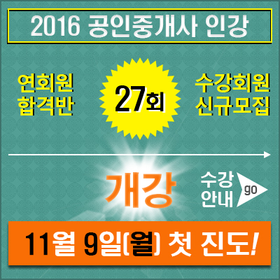 2016공인중개사개강-1.jpg
