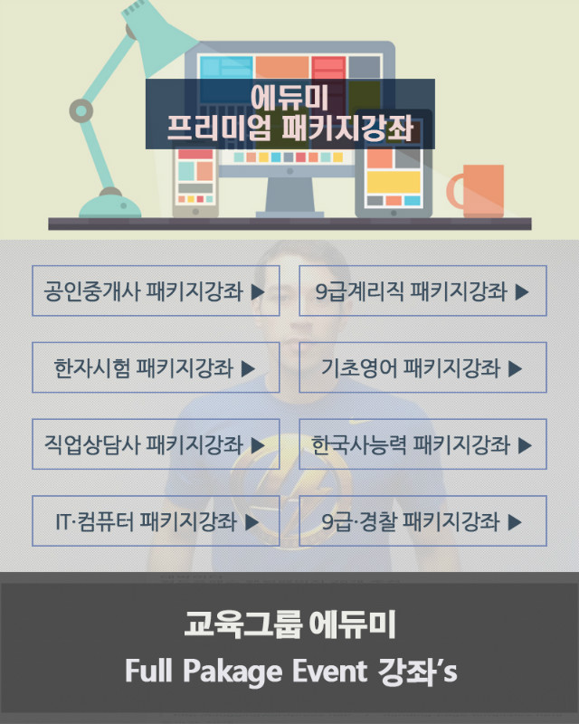 에듀미 프리미엄 패키지강좌-1.jpg