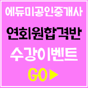에듀미공인중개사연회원수강-1.jpg