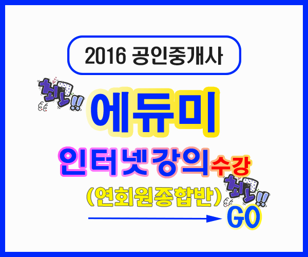 2016공인중개사에듀미인강수강-1.jpg
